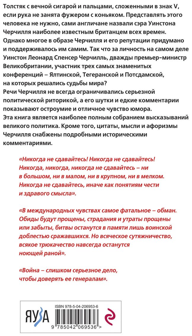 Книга Черчилль У.: Черчилль говорит. Цитаты, мысли и афоризмы великого политика купить,NaN