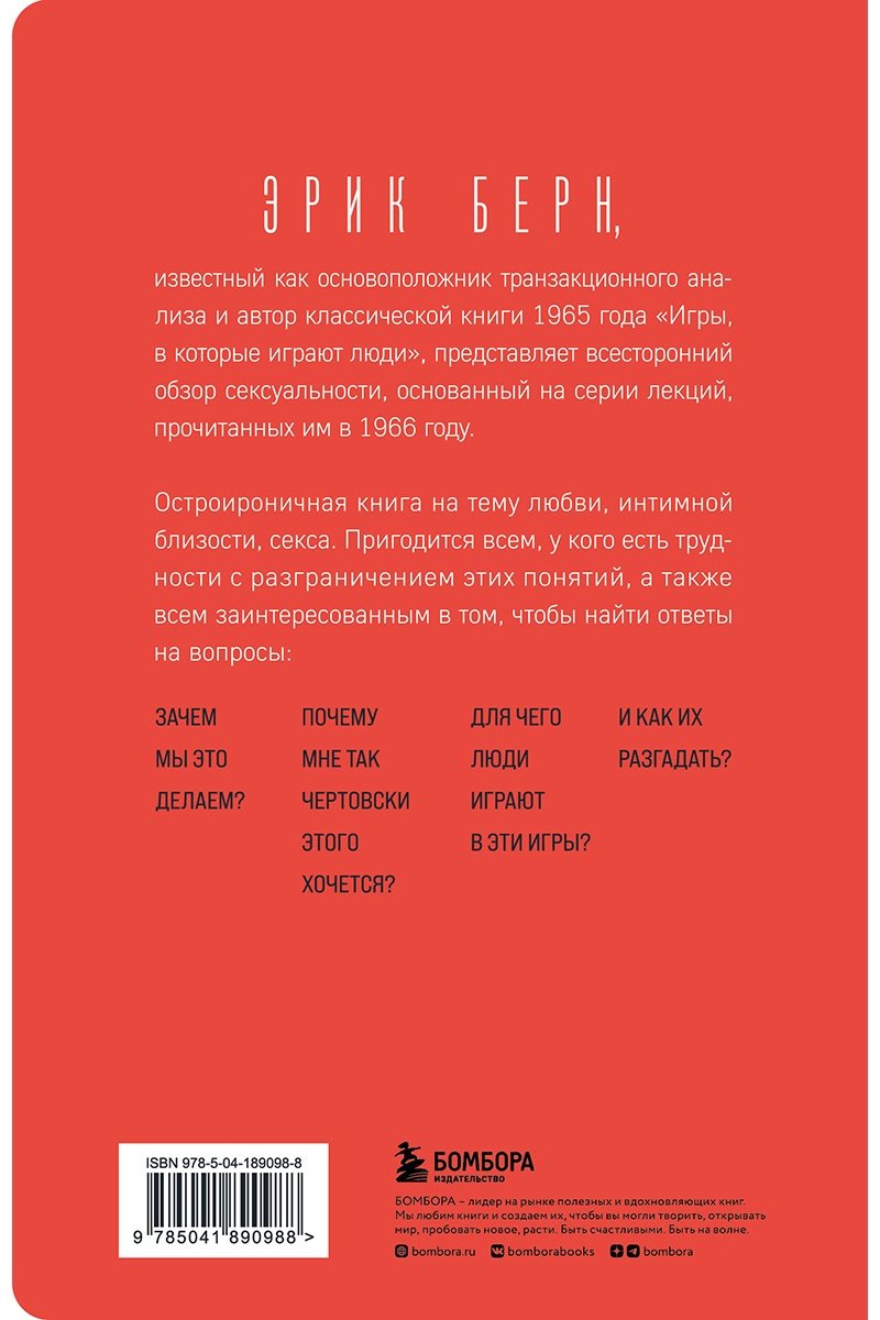 Книга Берн Э.: Секс в человеческой любви. Игры, в которые играют в постели купить,NaN