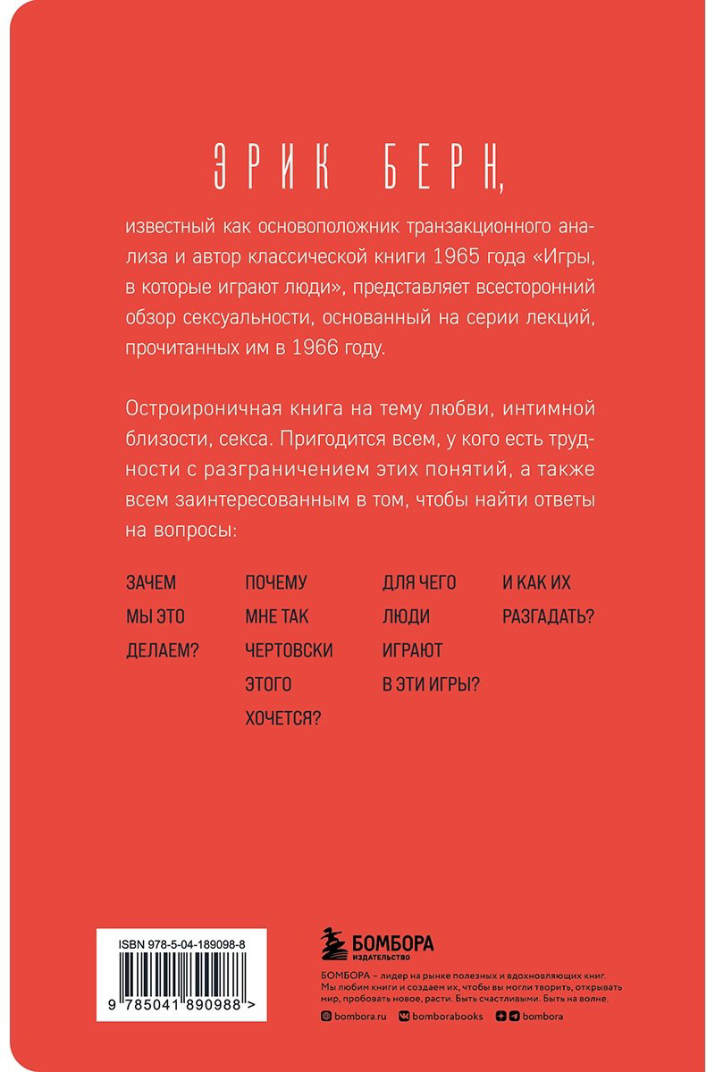 Книга Берн Э.: Секс в человеческой любви. Игры, в которые играют в постели купить,NaN
