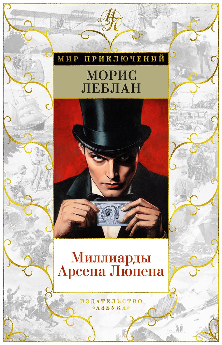 Книга Леблан М.: Миллиарды Арсена Люпена (с илл.) купить,NaN