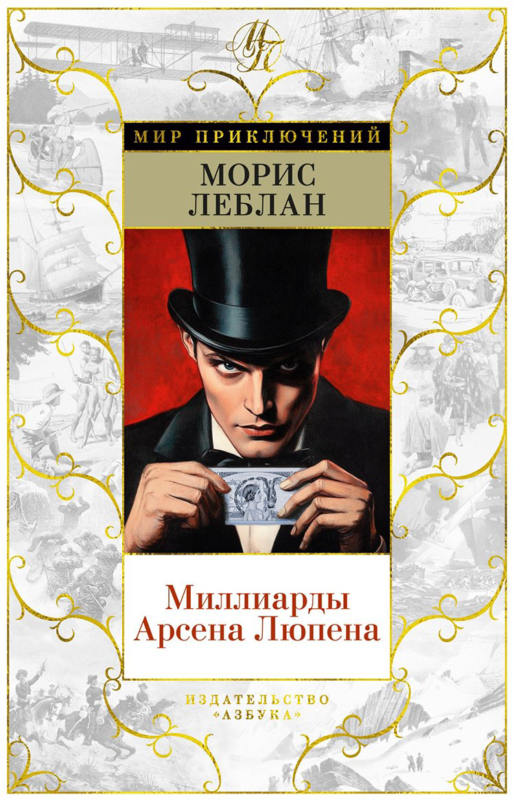 Книга Леблан М.: Миллиарды Арсена Люпена (с илл.) купить,NaN