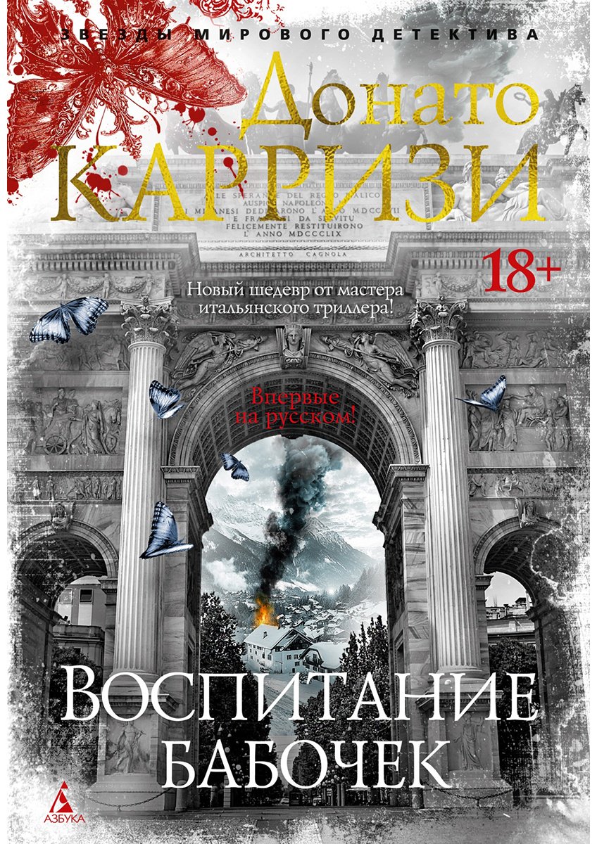 Книга Карризи Д.: Воспитание бабочек купить,NaN