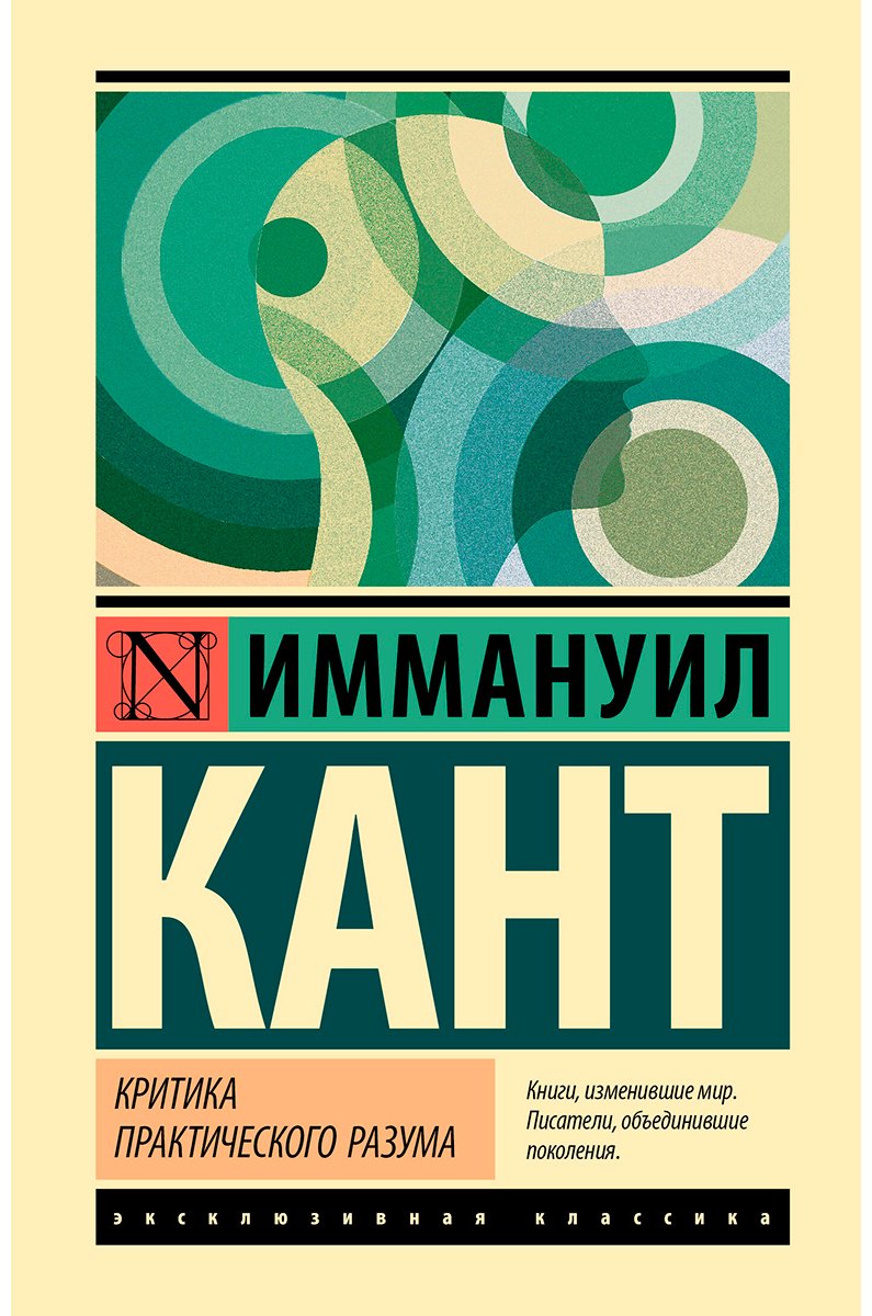 Книга Кант И.: Критика практического разума купить,NaN