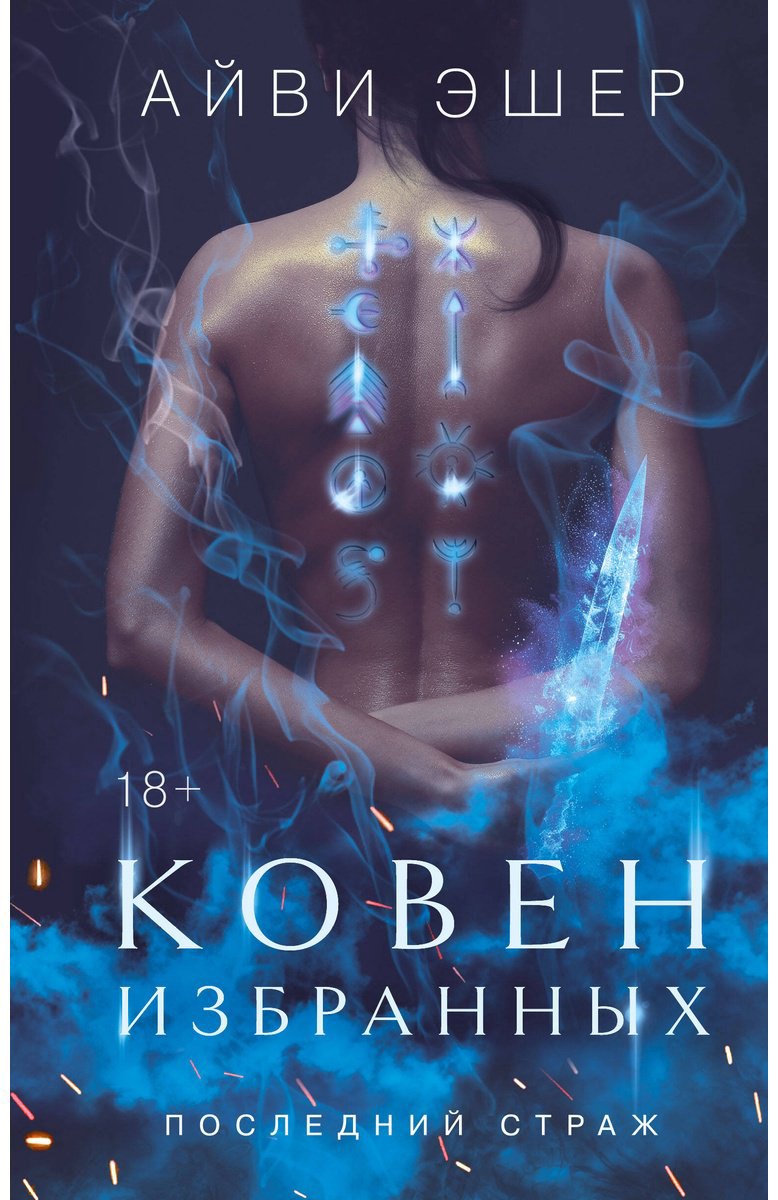 Книга Эшер А.: Ковен избранных купить,NaN