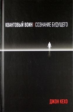 Книга Кехо Дж.: Квантовый воин: сознание будущего. 5-е издание купить,NaN