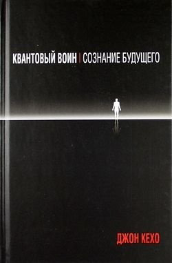 Книга Кехо Дж.: Квантовый воин: сознание будущего. 5-е издание купить,NaN