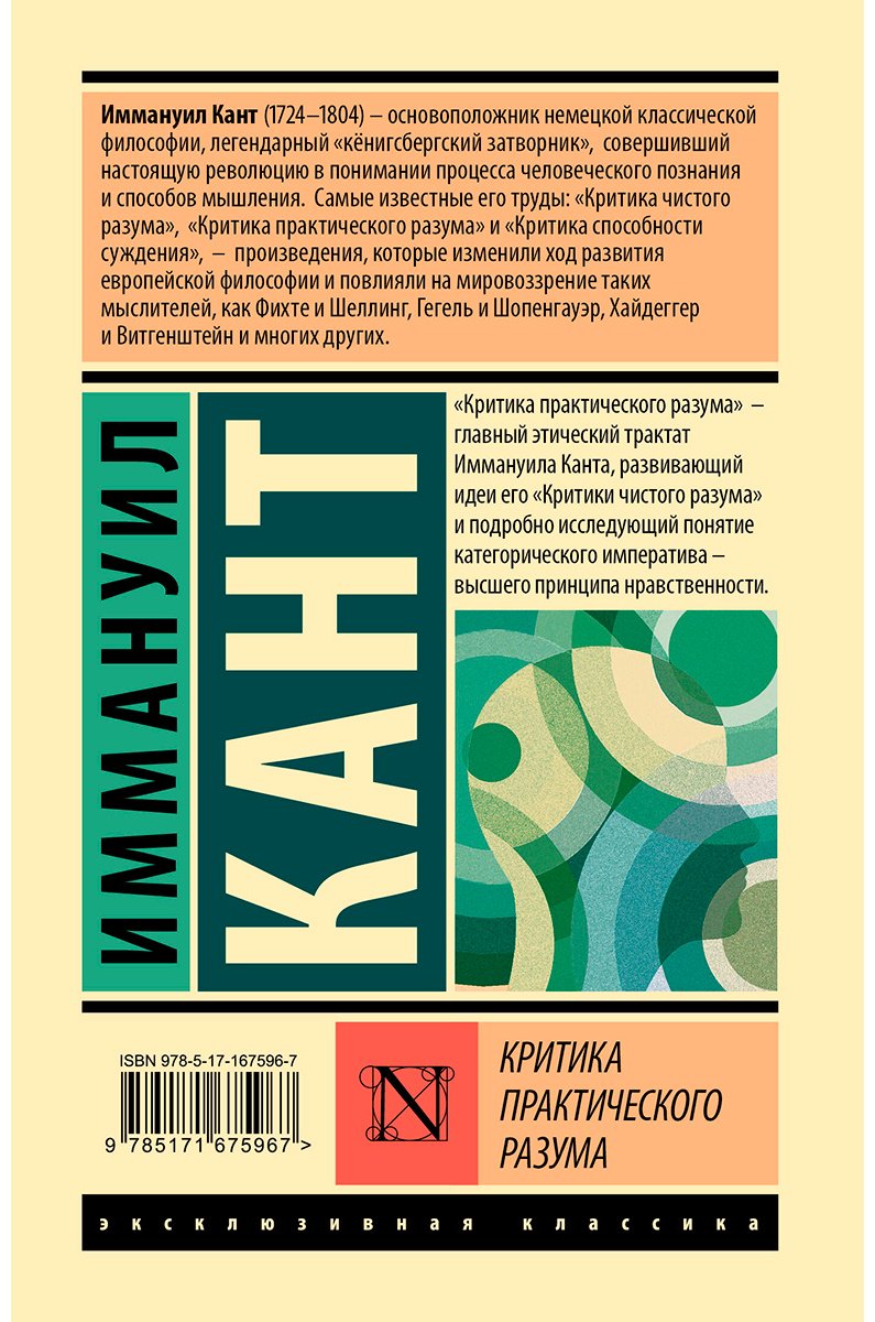 Книга Кант И.: Критика практического разума купить,NaN