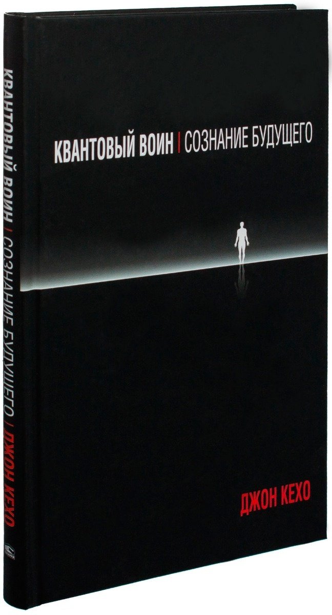 Книга Кехо Дж.: Квантовый воин: сознание будущего. 5-е издание купить,NaN