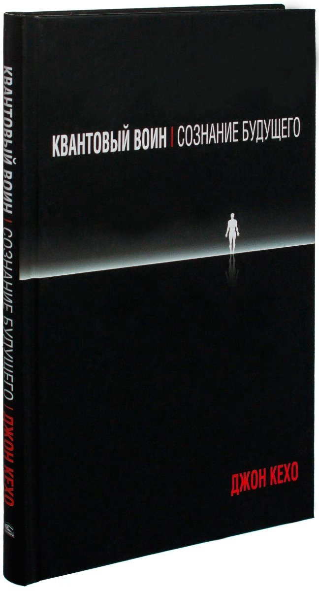 Книга Кехо Дж.: Квантовый воин: сознание будущего. 5-е издание купить,NaN