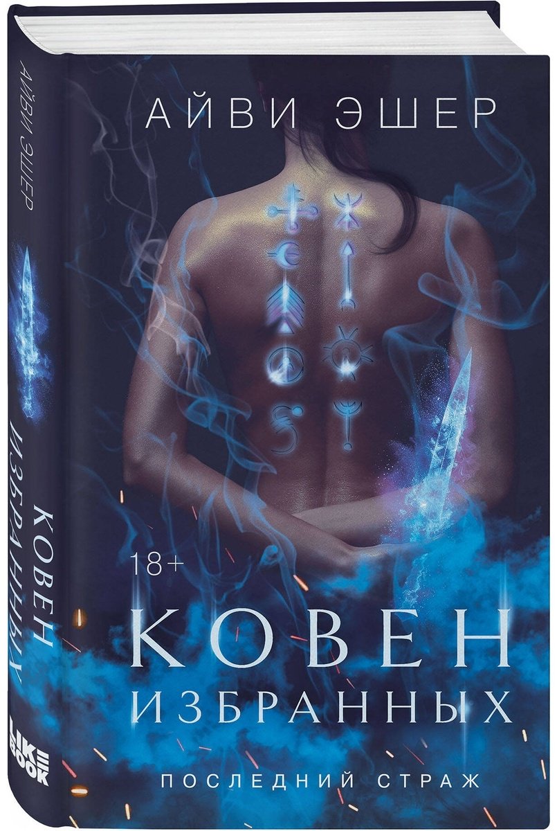 Книга Эшер А.: Ковен избранных купить,NaN