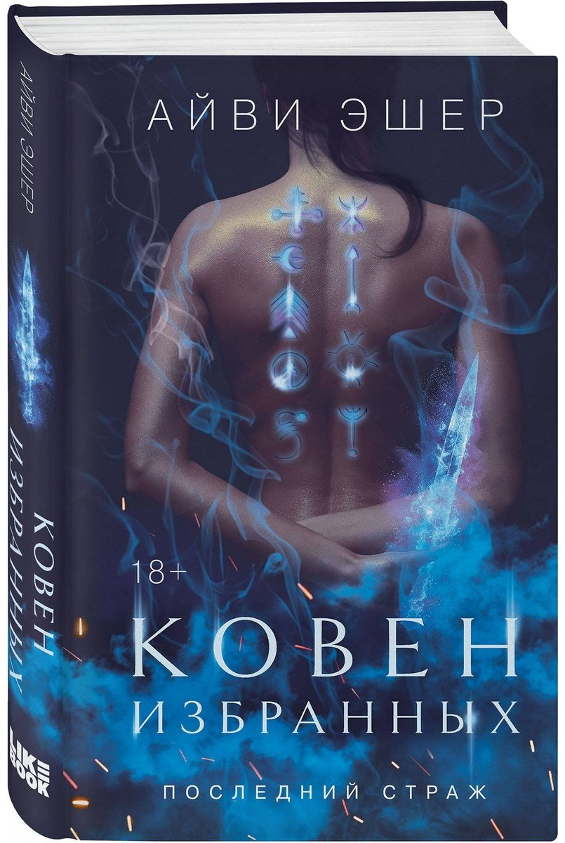 Книга Эшер А.: Ковен избранных купить,NaN