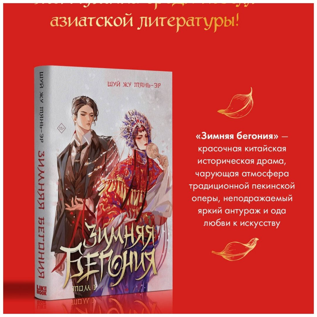 Книга Тянь-эр Ш.: Зимняя бегония. Том 1 купить,NaN