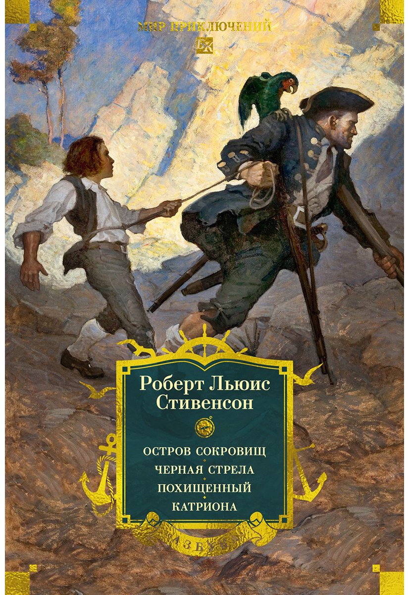Книга Стивенсон Р. Л.: Остров Сокровищ. Черная стрела. Похищенный. Катриона (с илл.) купить,NaN
