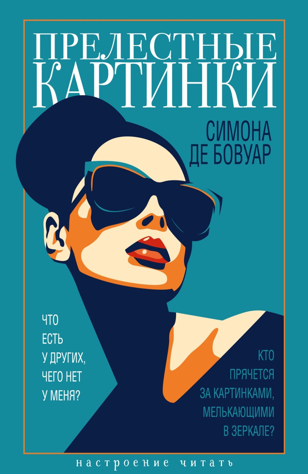 Книга Бовуар С. де: Прелестные картинки купить,NaN