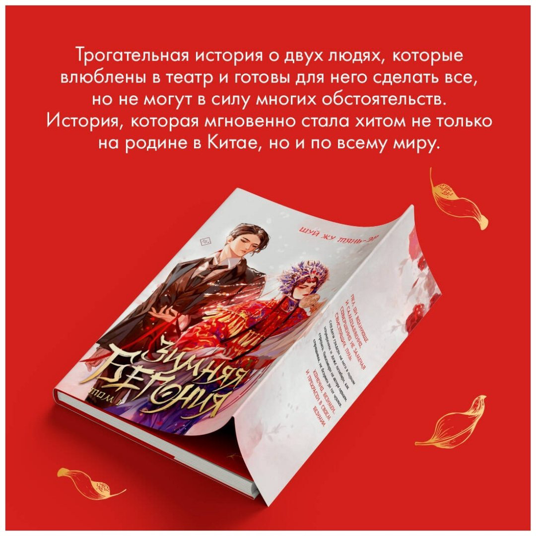 Книга Тянь-эр Ш.: Зимняя бегония. Том 1 купить,NaN