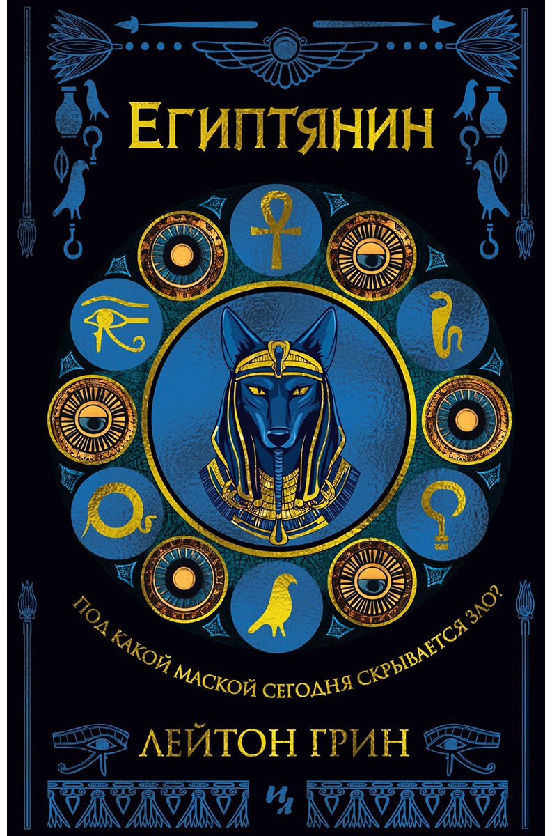 Книга Грин Л.: Египтянин купить,NaN