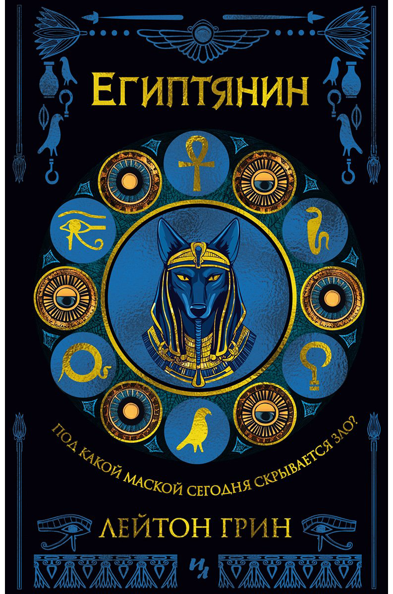 Книга Грин Л.: Египтянин купить,NaN