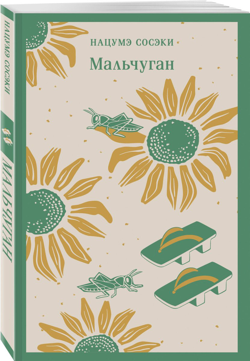 Книга Сосэки Н.: Мальчуган купить,NaN
