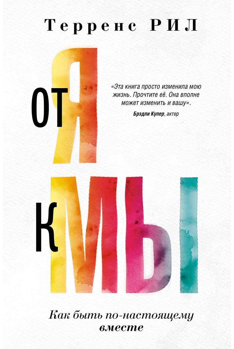 Книга Рил Т.: От Я к Мы. Как быть по-настоящему вместе купить,NaN