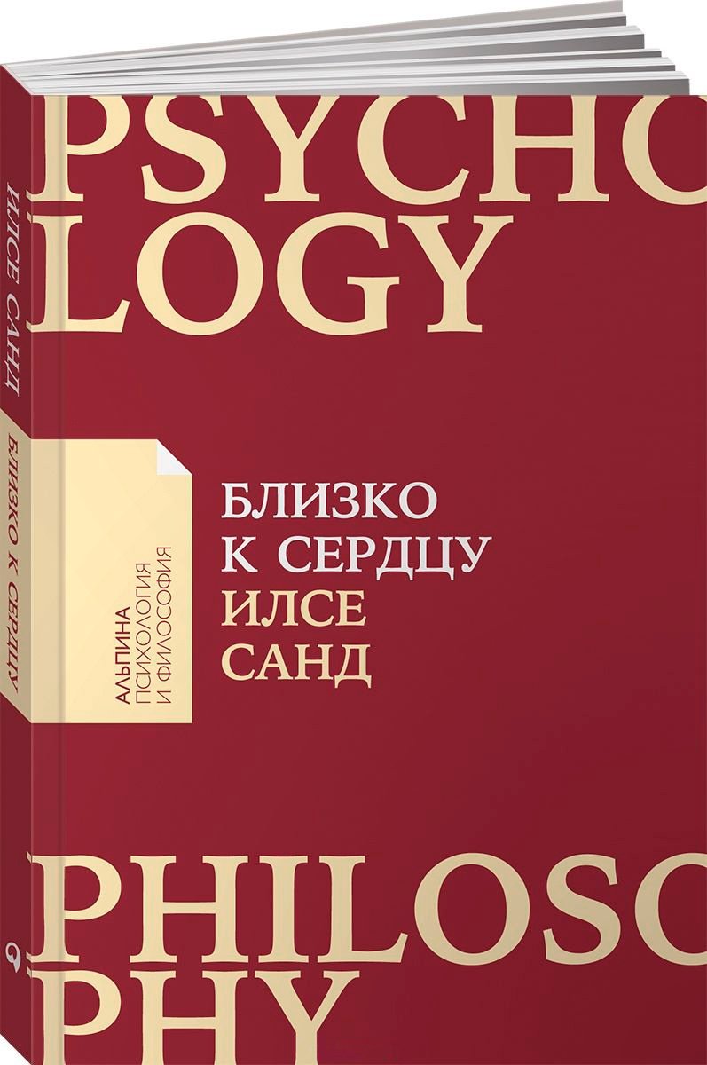 Книга Санд И.: Близко к сердцу: Как жить, если вы слишком чувствительный человек купить,NaN