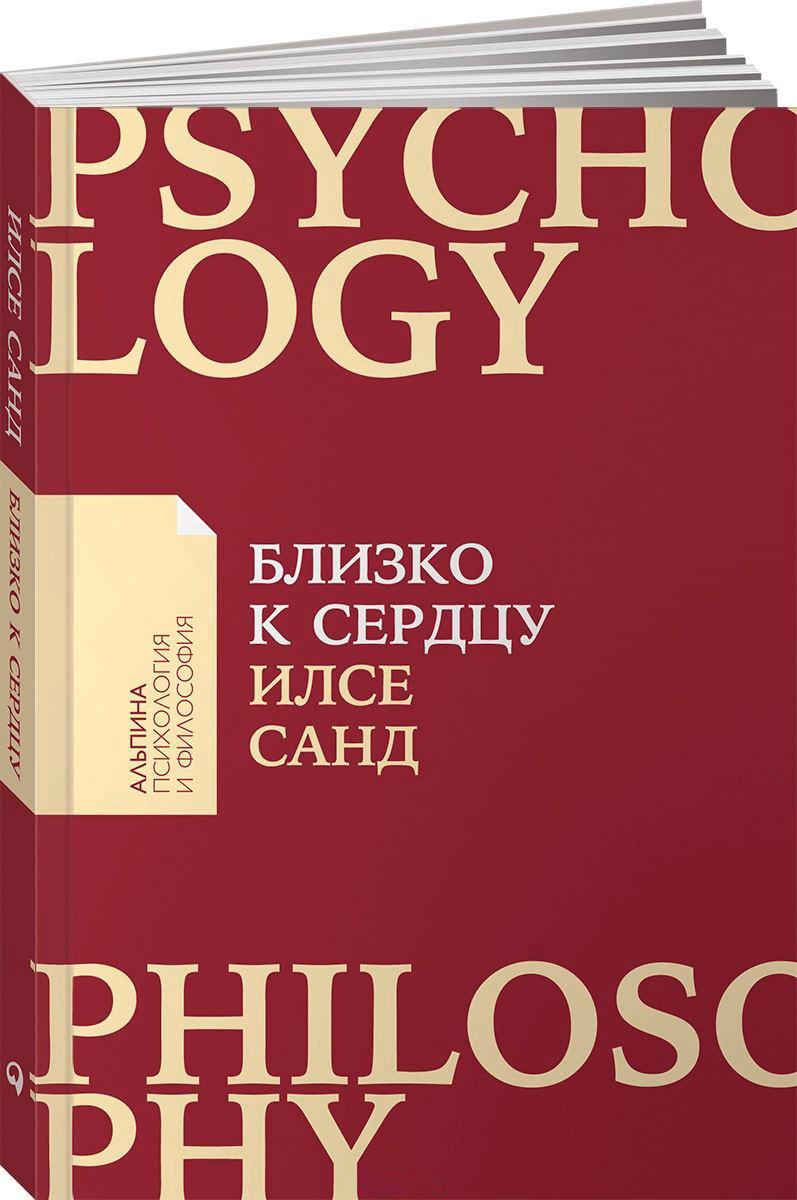 Книга Санд И.: Близко к сердцу: Как жить, если вы слишком чувствительный человек купить,NaN