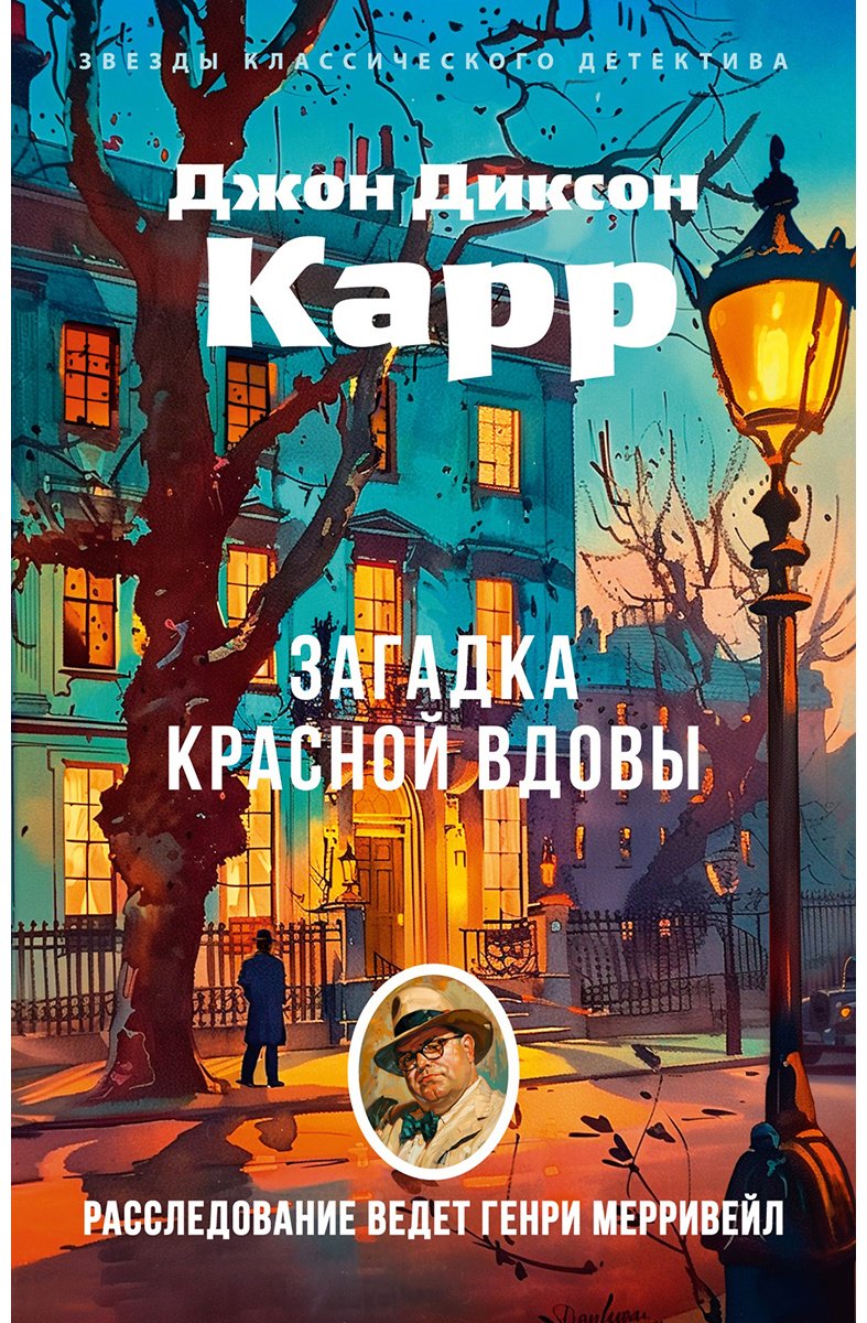 Книга Карр Дж. Д.: Загадка Красной Вдовы купить,NaN