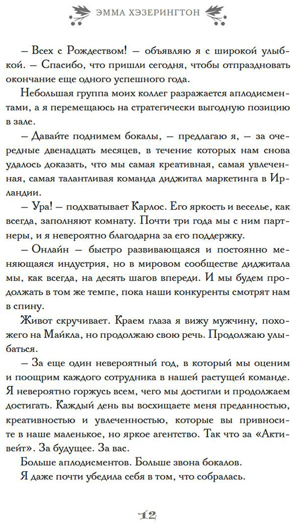 Книга Хэзерингтон Э.: И вот настало Рождество купить,NaN