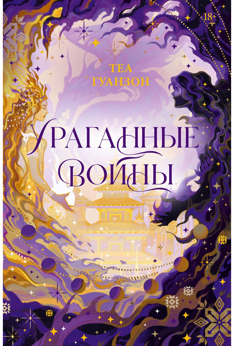 Книга Гуанзон Т.: Ураганные Войны. Специальное издание купить,NaN