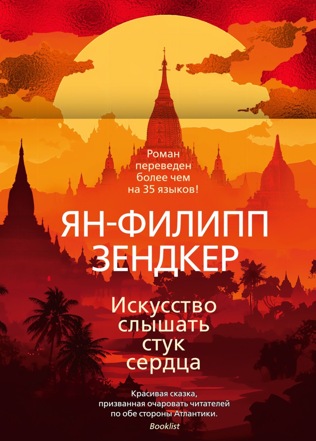Книга Зендкер Я.-Ф.: Искусство слышать стук сердца купить,NaN