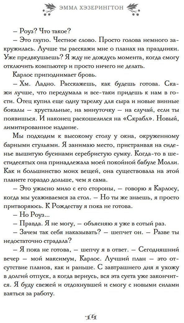 Книга Хэзерингтон Э.: И вот настало Рождество купить,NaN