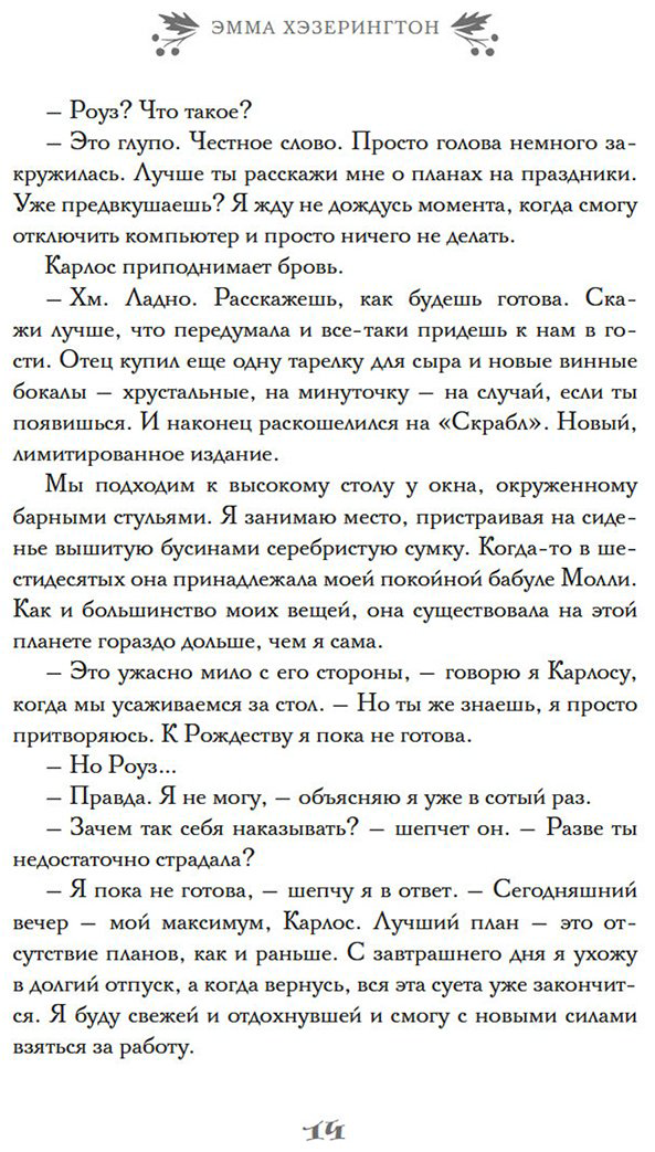 Книга Хэзерингтон Э.: И вот настало Рождество купить,NaN
