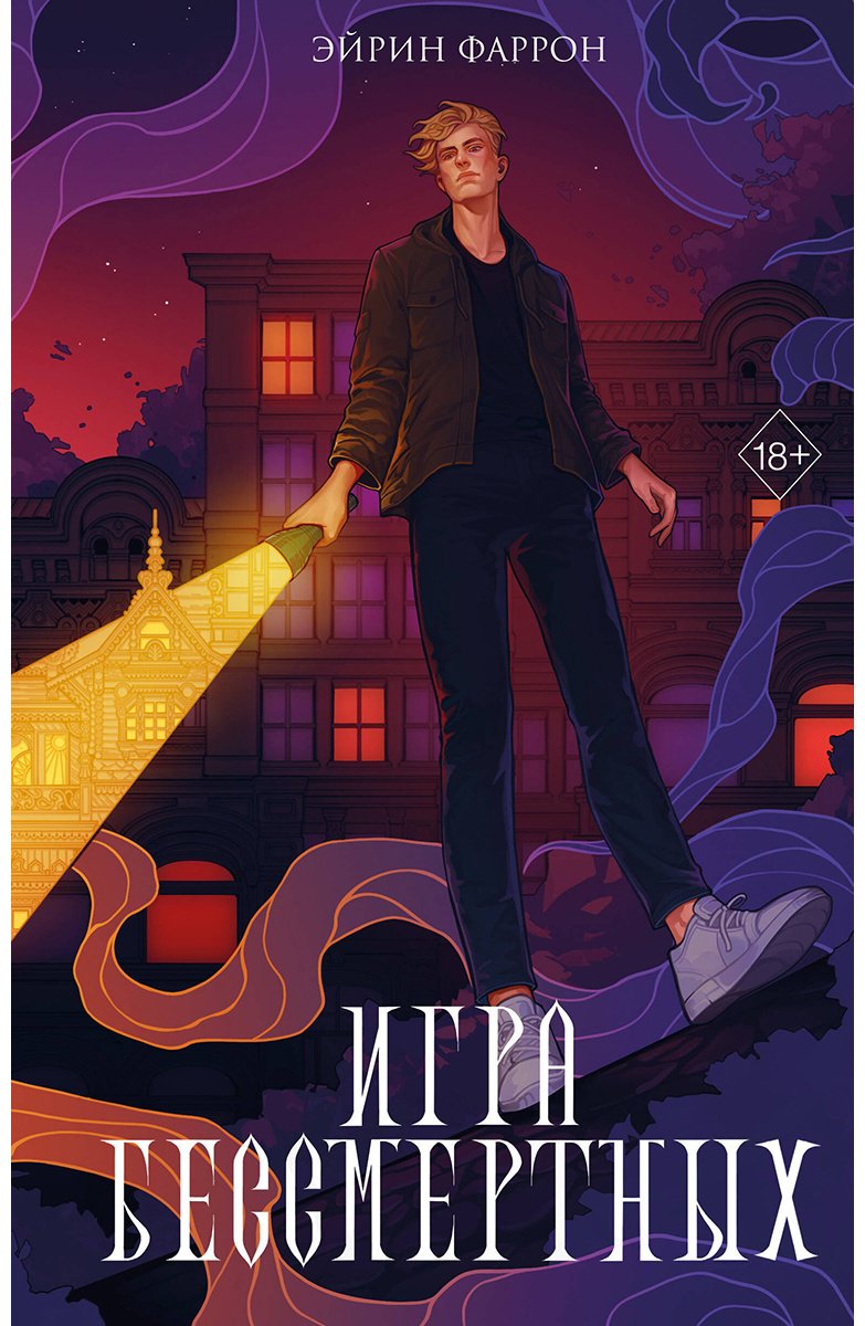 Книга Фаррон Э.: Игра Бессмертных (#1) купить,NaN