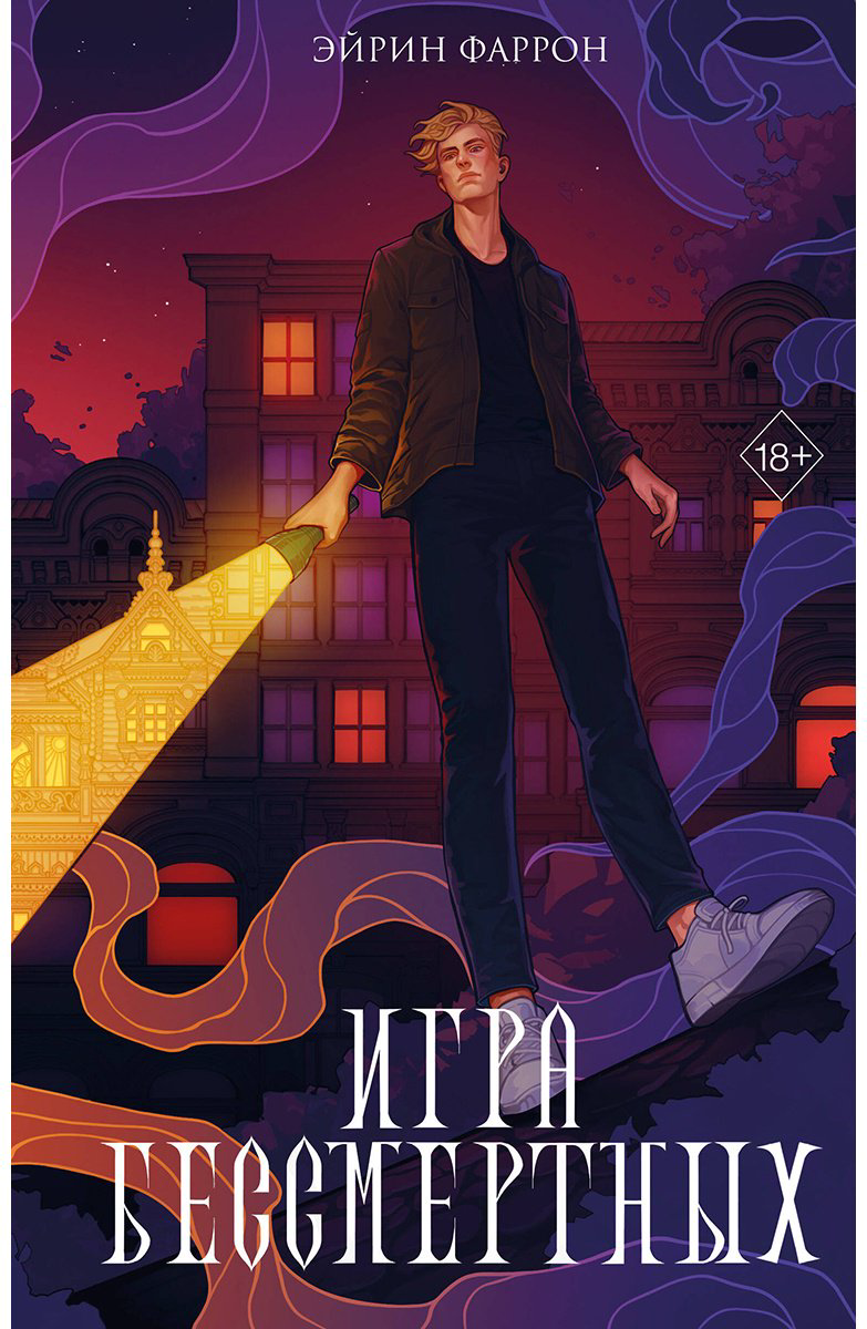 Книга Фаррон Э.: Игра Бессмертных (#1) купить,NaN