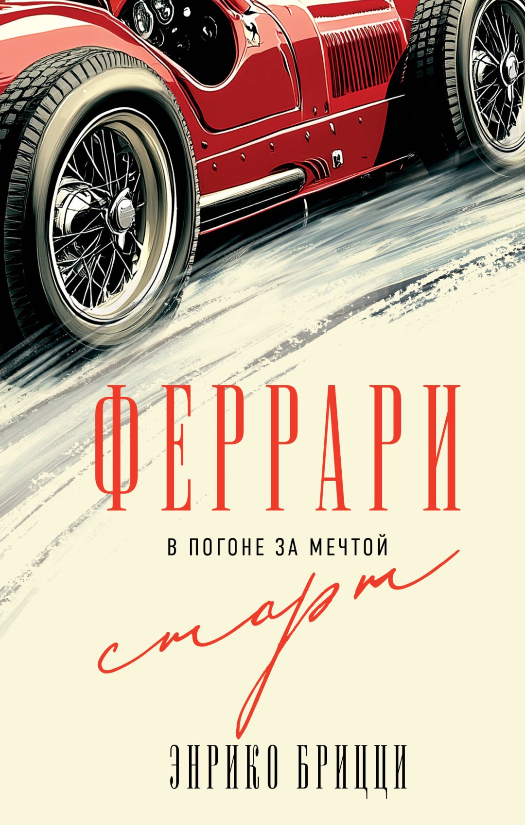 Книга Брицци Э.: Феррари. В погоне за мечтой. Старт (#1) купить,NaN