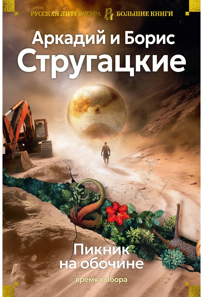 Книга Стругацкий А. Н., Стругацкий Б. Н.: Пикник на обочине. Время выбора купить,NaN
