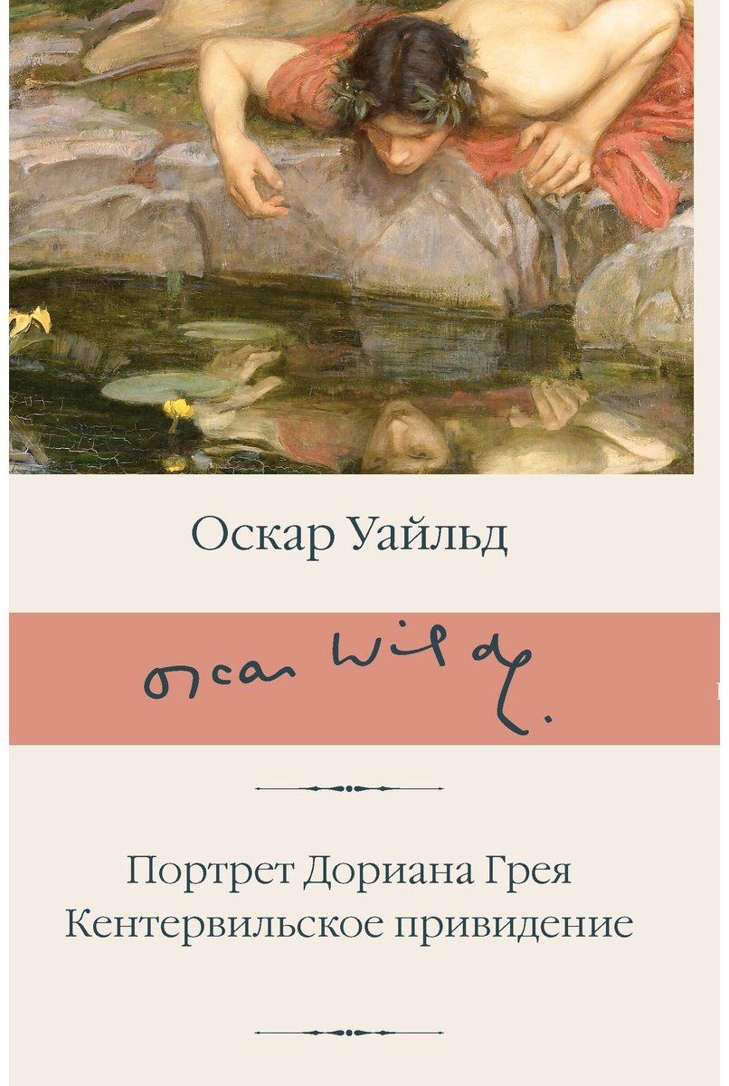 Книга Уайльд О.: Портрет Дориана Грея. Кентервильское привидение купить,NaN
