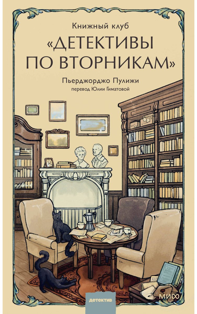 Книга Пулижи П.: Книжный клуб "Детективы по вторникам" купить,NaN