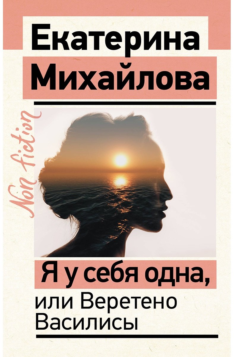 Книга Михайлова Е.: Я у себя одна, или Веретено Василисы купить,NaN