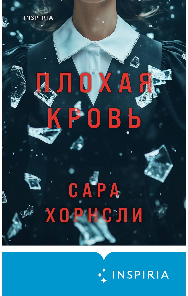 Книга Хорнсли С.: Плохая кровь купить,NaN