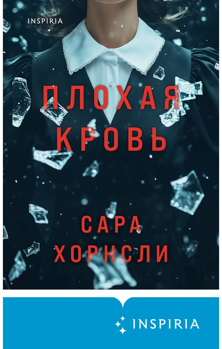 Книга Хорнсли С.: Плохая кровь купить,NaN