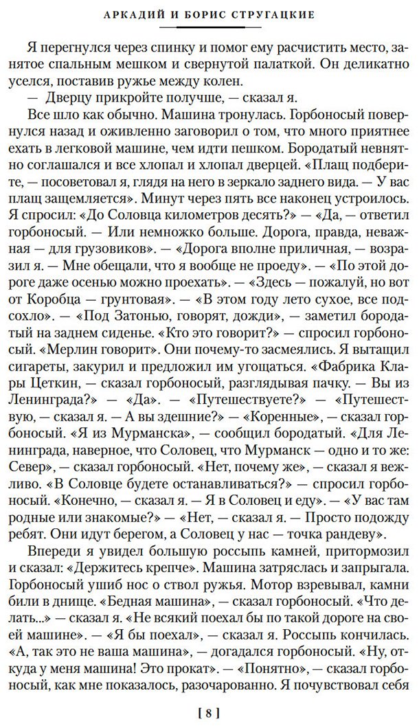 Книга Стругацкий А. Н., Стругацкий Б. Н.: Пикник на обочине. Время выбора купить,NaN