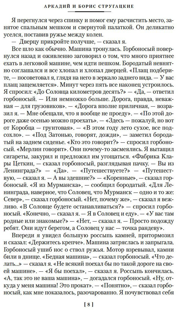 Книга Стругацкий А. Н., Стругацкий Б. Н.: Пикник на обочине. Время выбора купить,NaN