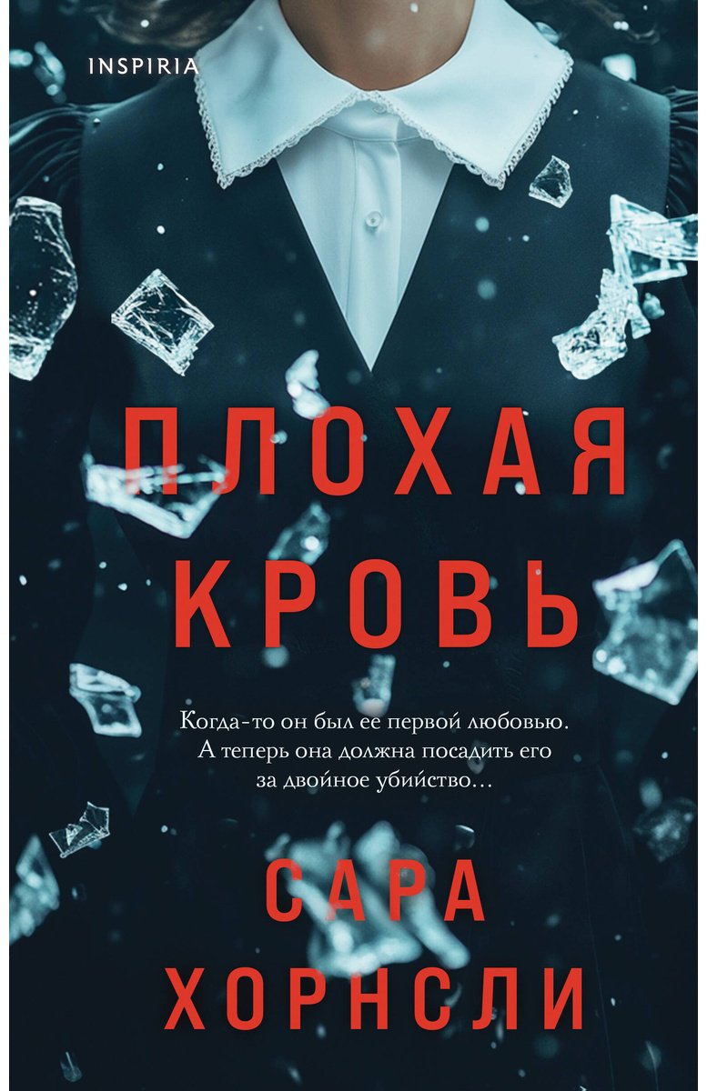 Книга Хорнсли С.: Плохая кровь купить,NaN