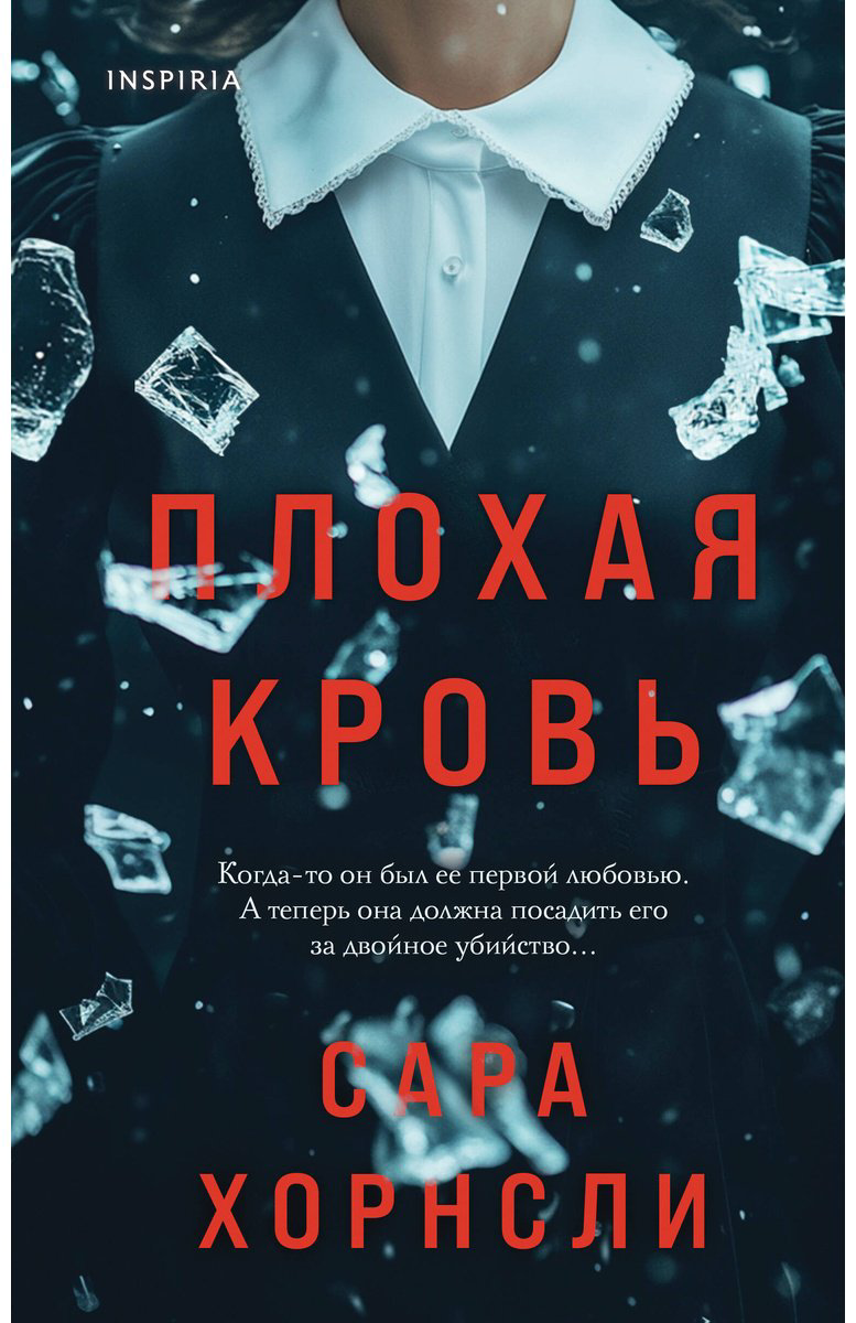 Книга Хорнсли С.: Плохая кровь купить,NaN