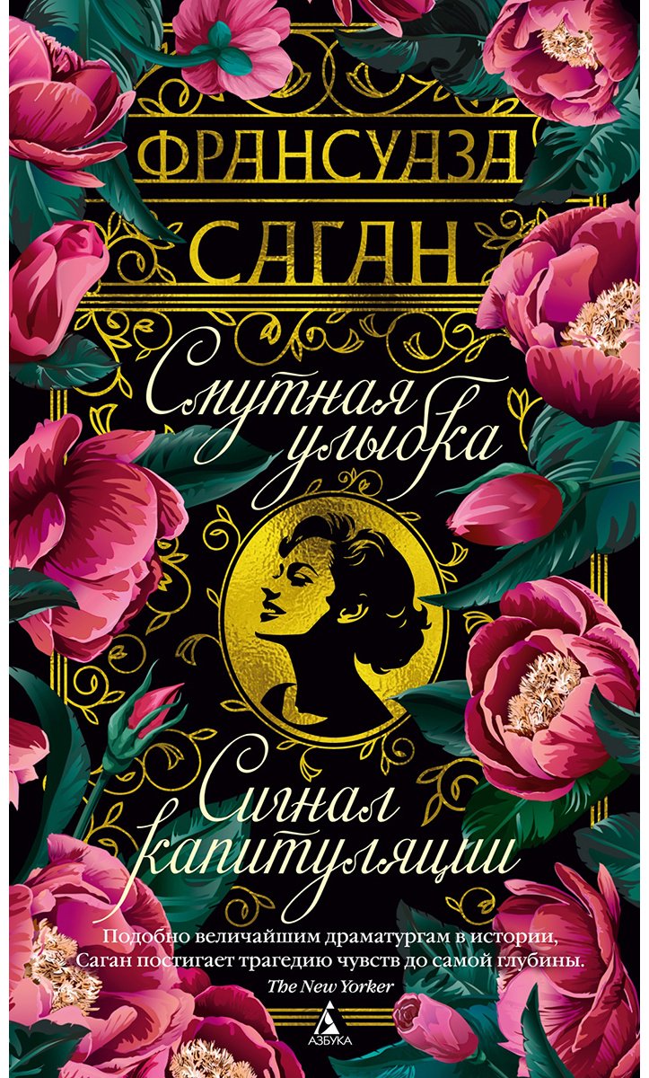 Книга Саган Ф.: Смутная улыбка. Сигнал капитуляции купить,NaN