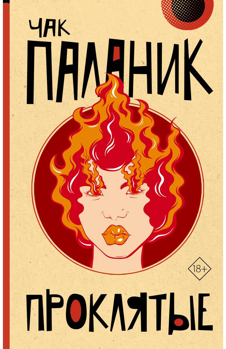 Книга Паланик Ч.: Проклятые купить,NaN
