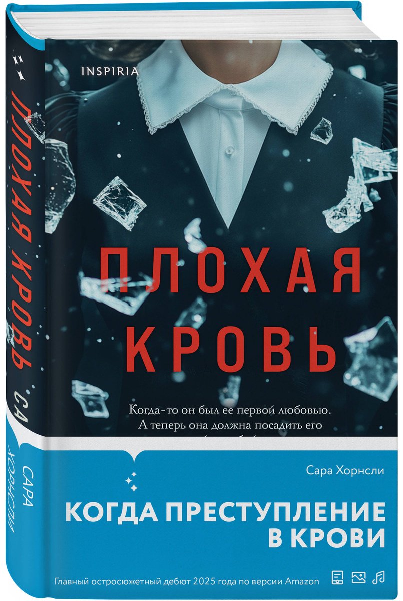 Книга Хорнсли С.: Плохая кровь купить,NaN