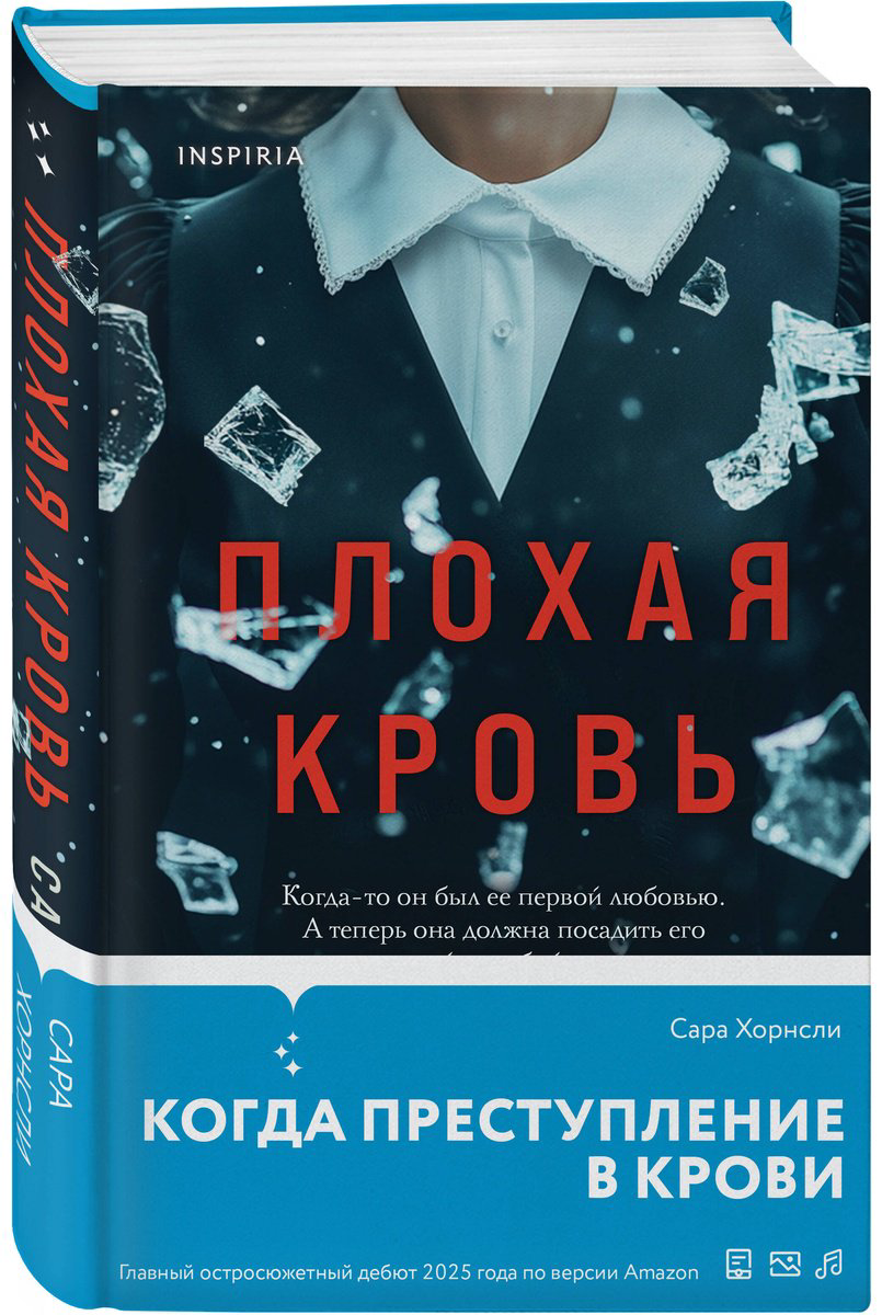 Книга Хорнсли С.: Плохая кровь купить,NaN