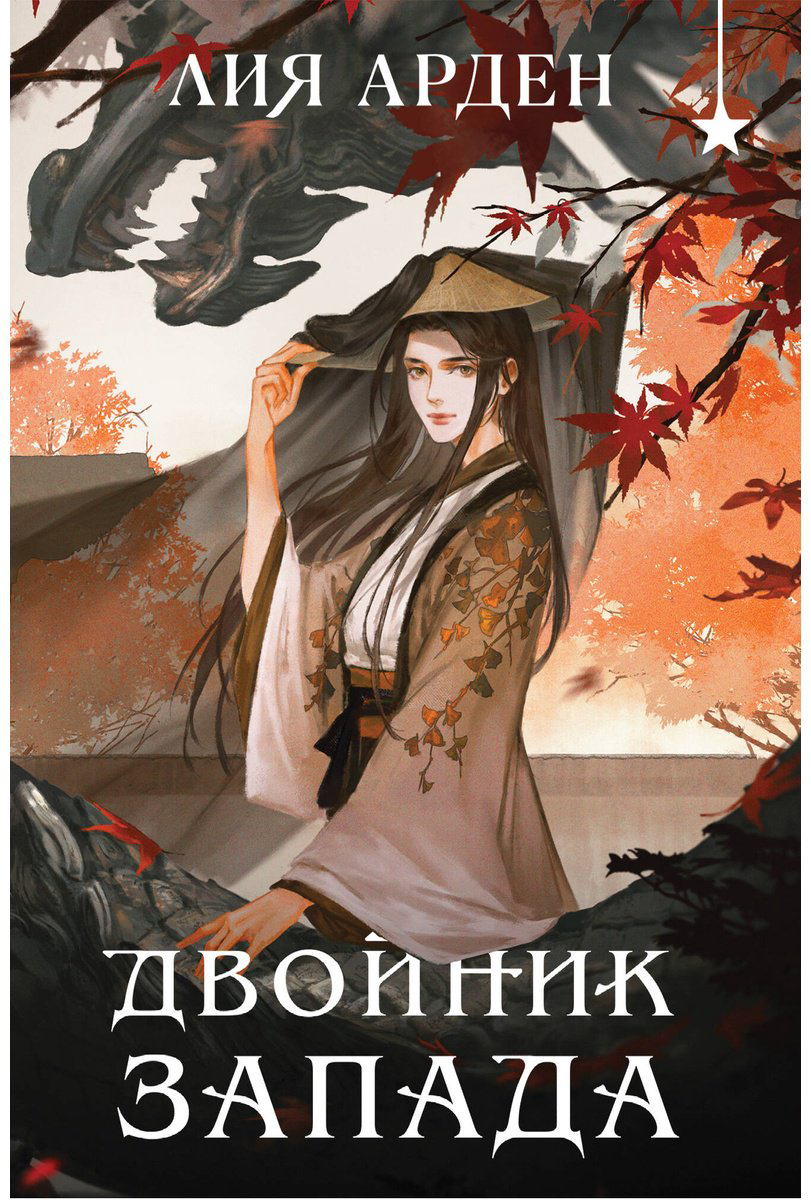 Книга Арден Л.: Двойник запада купить,NaN