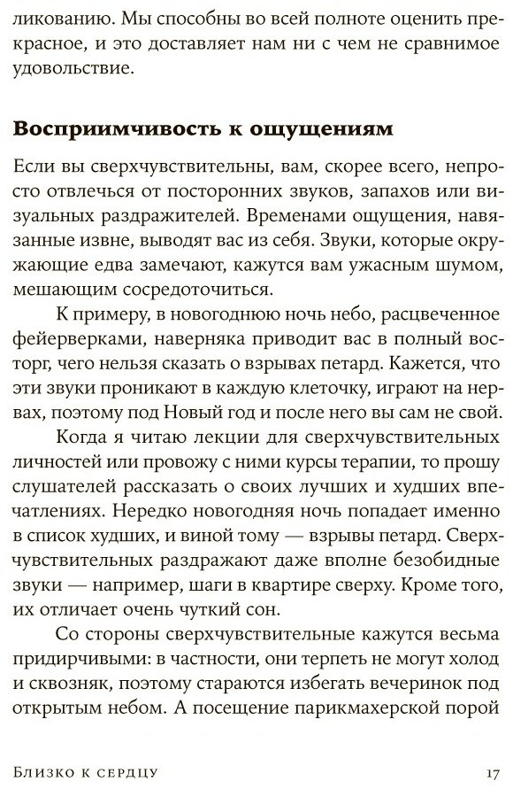 Книга Санд И.: Близко к сердцу: Как жить, если вы слишком чувствительный человек купить,NaN
